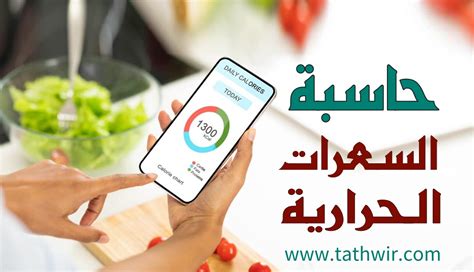 حاسبة السعرات الحرارية لانقاص الوزن